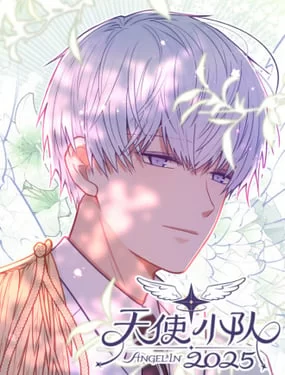 天使小队2025