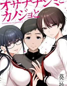 青梅竹马与女朋友