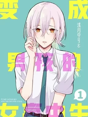 变成男孩的女高中生
