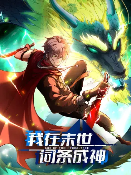 我在末世词条成神