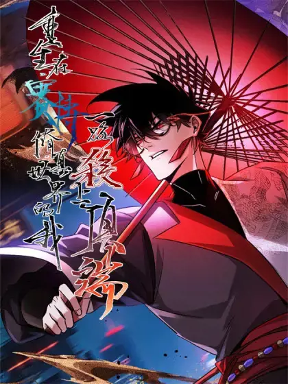 重生在赛博修真世界的我杀上顶端