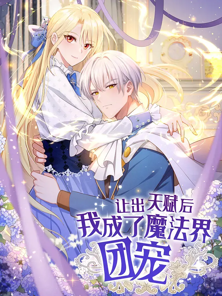 让出天赋后，我成了魔法界团宠