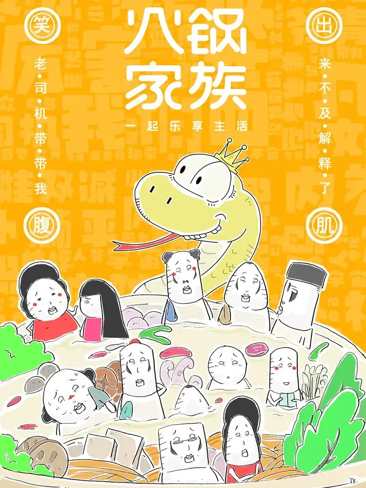 火锅家族第七季