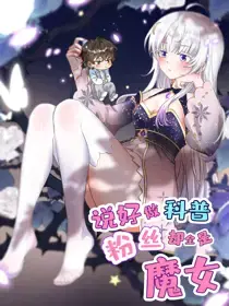 说好做科普，粉丝却全是魔女？