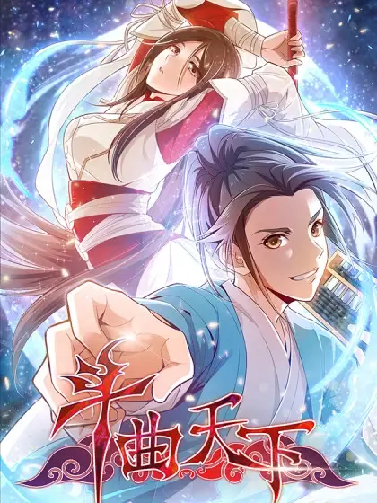 斗曲天下