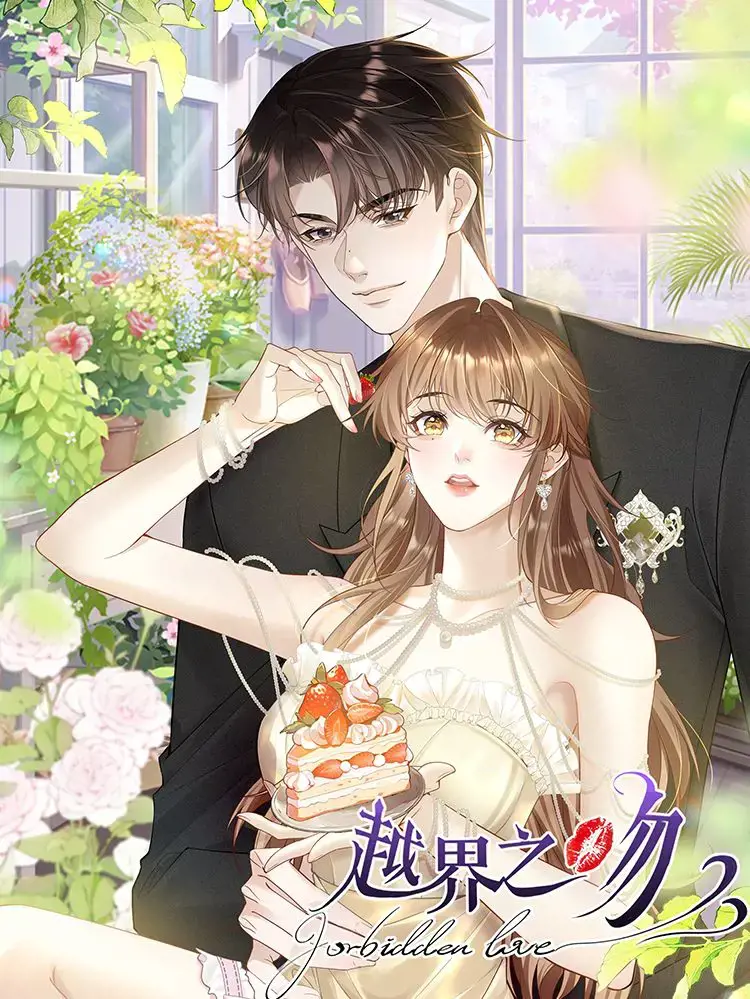 越界之吻