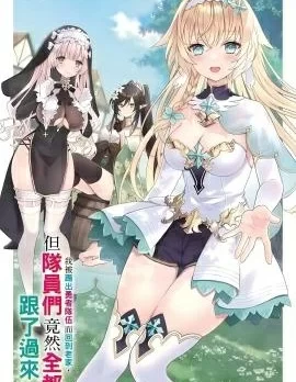 我被踢出勇者队伍而回到老家，但队员们竟然全都跟了过来