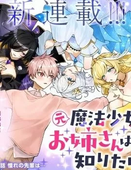 原魔法少女的大姐姐想要知道恋爱滋味