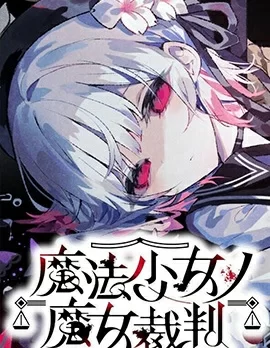 魔法少女的魔女审判