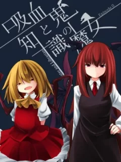 吸血鬼与知识的魔女