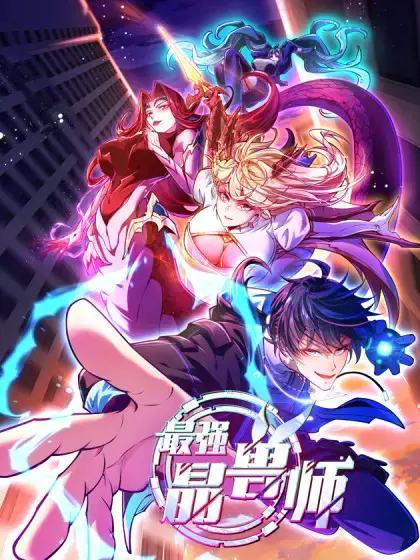 最强晶兽师