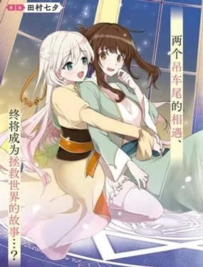 无力圣女与无能王女 ~毫无魔力却被召唤的圣女的异世界救国记~