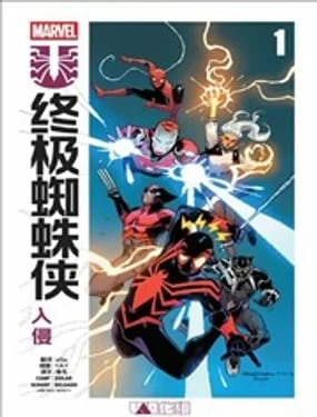 终极蜘蛛侠：入侵