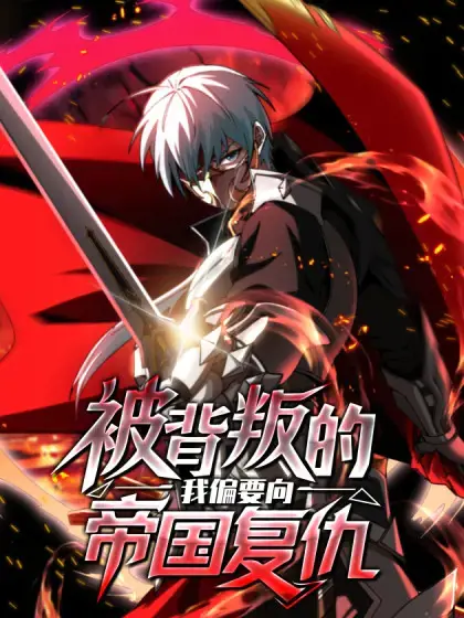 被背叛的我偏要向帝国复仇