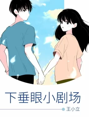 下垂眼小剧场