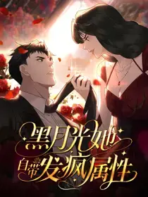 黑月光她自带发疯属性