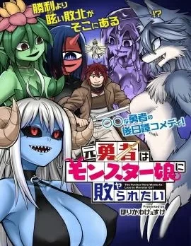 前勇者想被魔物娘打败