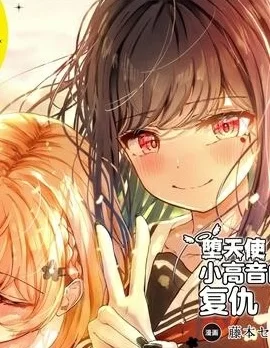 堕天使小高音的复仇