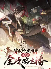 穿成炮灰魔尊？但我是全攻略主播