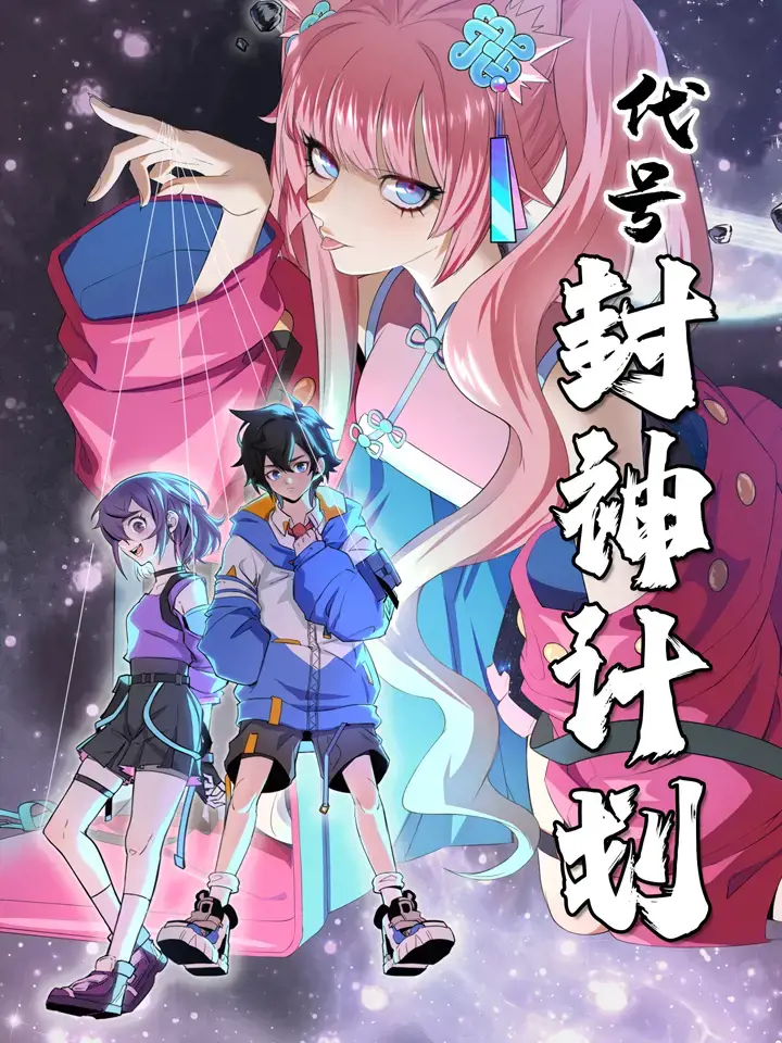 代号：封神计划