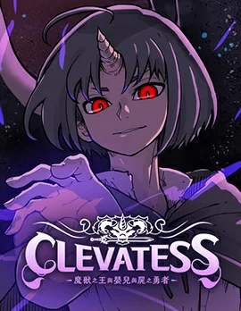 Clevatess - 魔兽之王与婴儿与尸之勇者(条漫版)