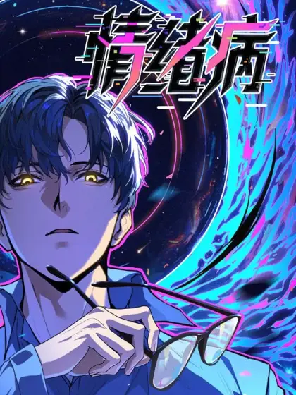 情绪病