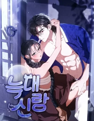 狼新郎