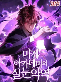 魔界学院的反派角色