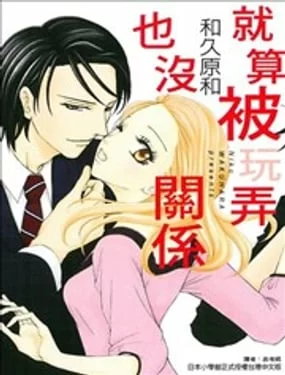 就算被玩弄也没关系