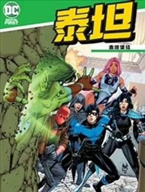 泰坦：泰坦集结(2020)