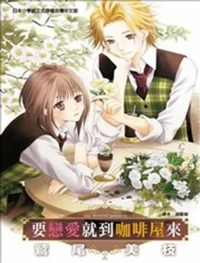 要恋爱就到咖啡屋来