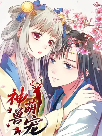 神兽萌宠