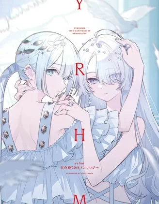 yrhm 百合姫20周年纪念短篇集