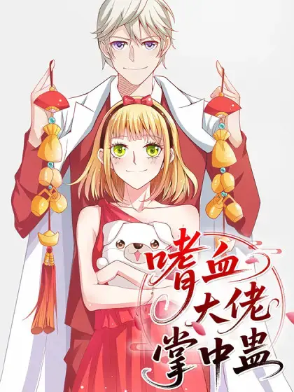 嗜血大佬掌中蛊