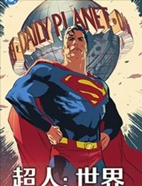 超人：世界