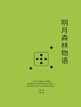 草花游记-明月森林物语