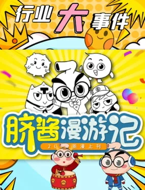 脐酱漫游记漫画