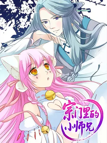 宗门里的小师兄