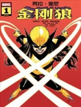 劳拉·金尼：金刚狼