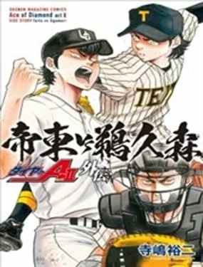 钻石王牌act2外传 帝东VS鹈久森