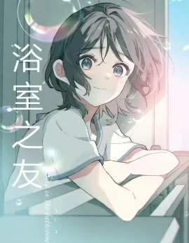 浴室之友