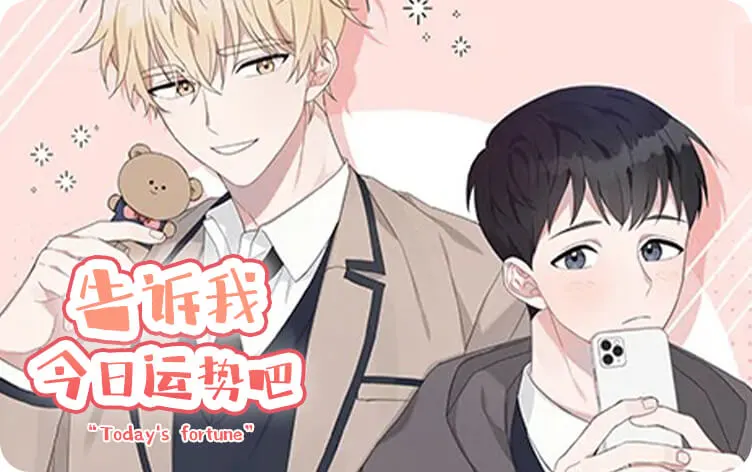 告诉我今日的运势吧
