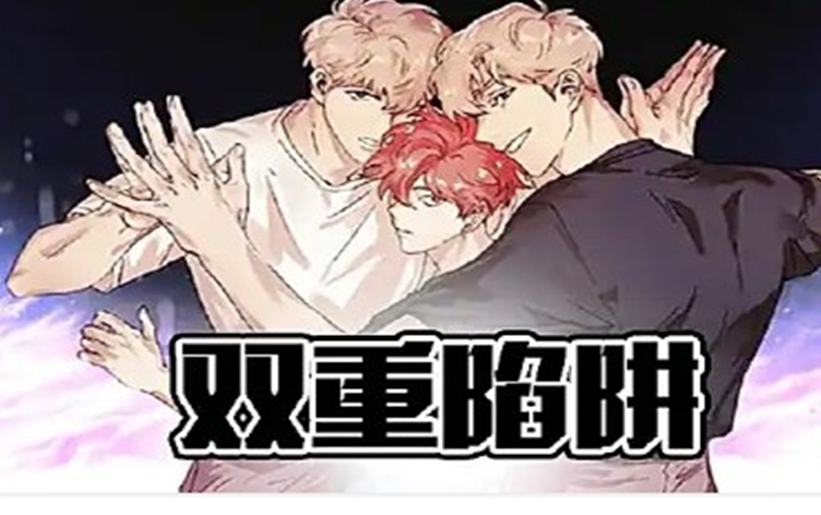 双重陷阱
