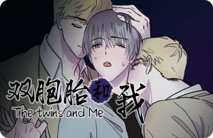 双胞胎和我 - twi