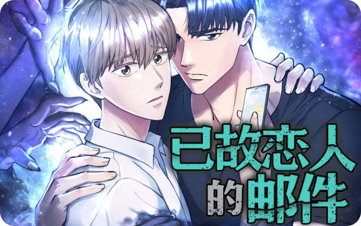 已故恋人的邮件 - yglrdyj