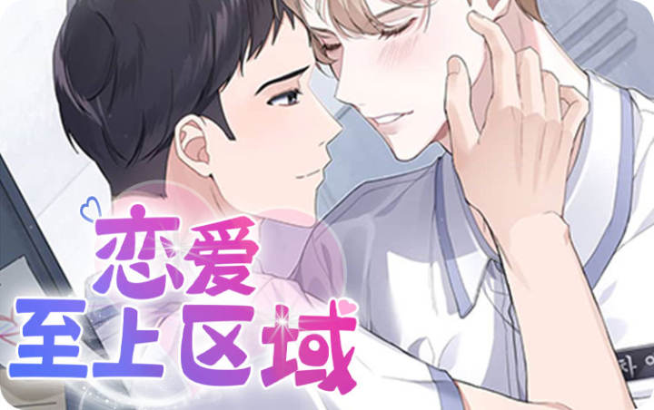 恋爱至上区域