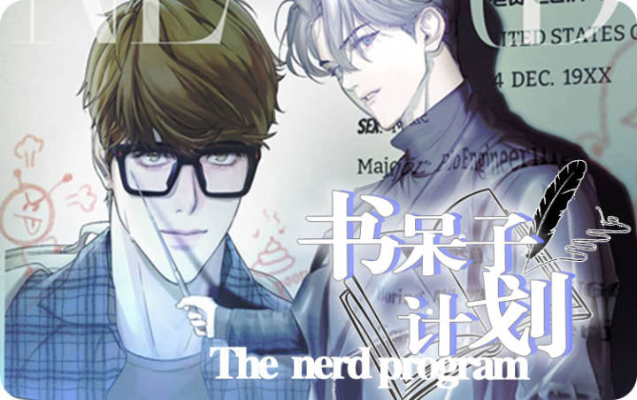 书呆子计划 - sdzjh