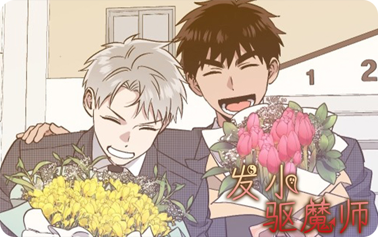 发小驱魔师 - fzqms