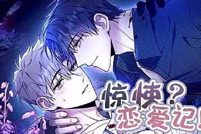 惊悚恋爱记