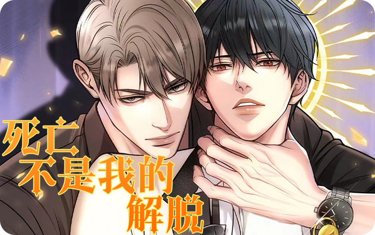 死亡不是我的解脱